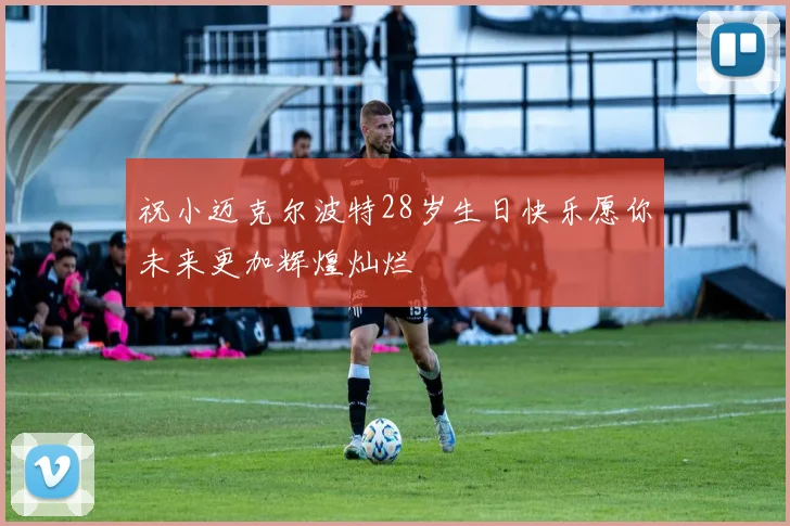 祝小迈克尔波特28岁生日快乐愿你未来更加辉煌灿烂
