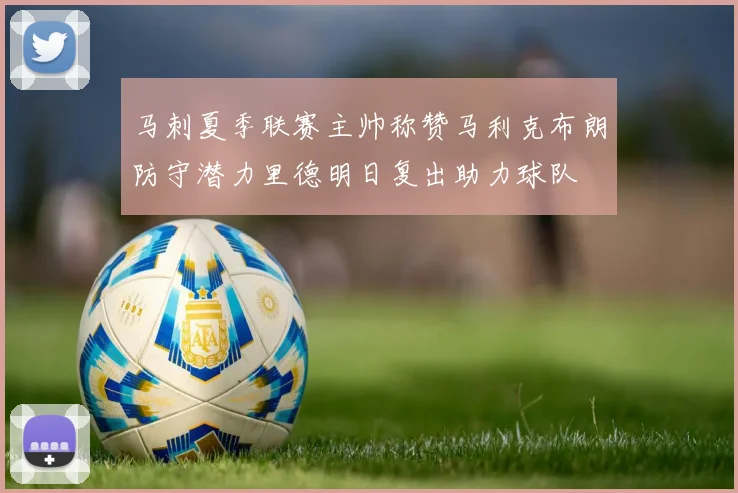 马刺夏季联赛主帅称赞马利克布朗防守潜力里德明日复出助力球队