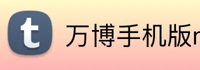 万博手机版max网页版登录 logo